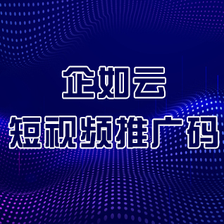 企如云短视频推广码